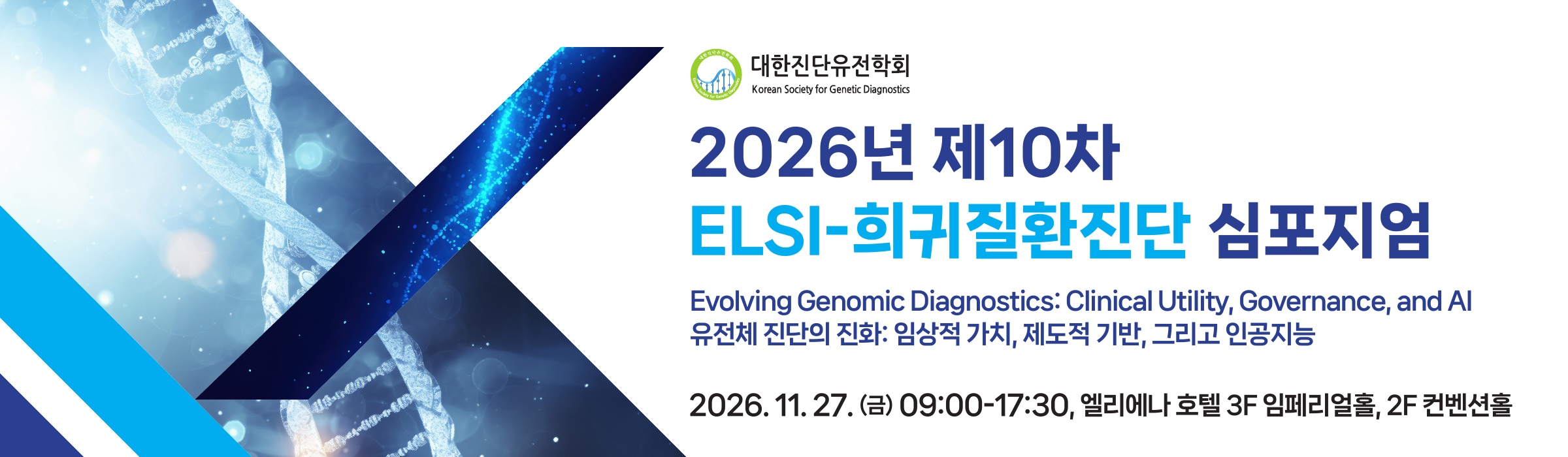 2026년 제10차 ELSI-희귀질환진단 심포지엄, 2026. 11. 27. (금) 09:00-17:30, 엘리에나 호텔 3F 임페리얼홀, 2F 컨벤션홀